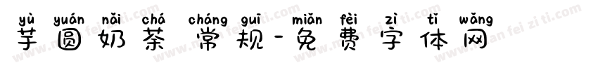 芋圆奶茶 常规字体转换